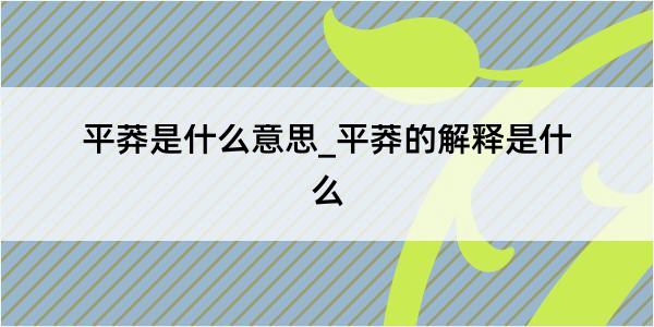 平莽是什么意思_平莽的解释是什么