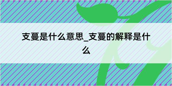 支蔓是什么意思_支蔓的解释是什么