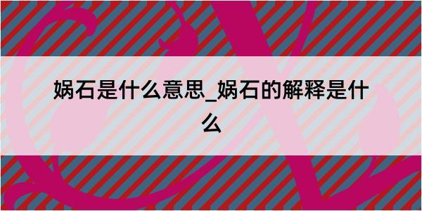 娲石是什么意思_娲石的解释是什么