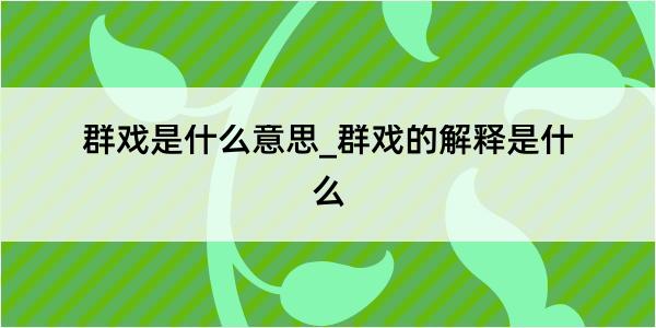 群戏是什么意思_群戏的解释是什么