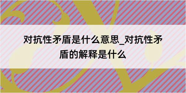 对抗性矛盾是什么意思_对抗性矛盾的解释是什么