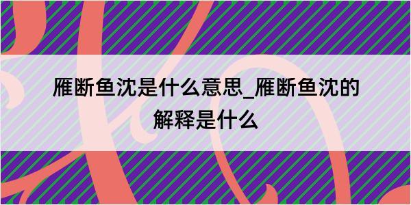 雁断鱼沈是什么意思_雁断鱼沈的解释是什么