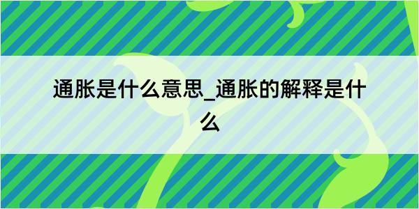 通胀是什么意思_通胀的解释是什么