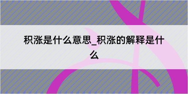 积涨是什么意思_积涨的解释是什么