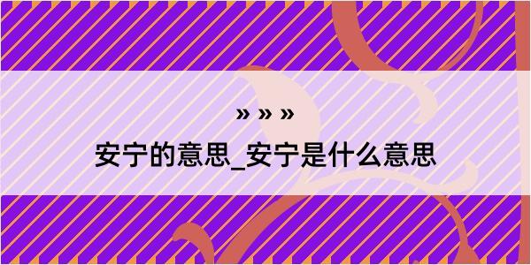 安宁的意思_安宁是什么意思