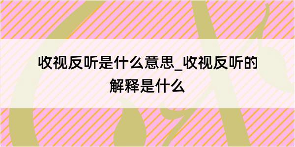 收视反听是什么意思_收视反听的解释是什么