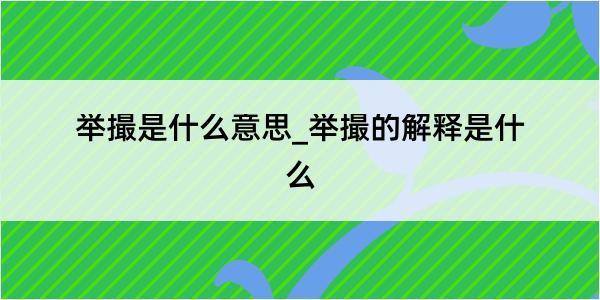 举撮是什么意思_举撮的解释是什么