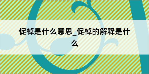 促棹是什么意思_促棹的解释是什么