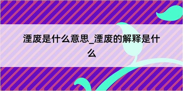 湮废是什么意思_湮废的解释是什么