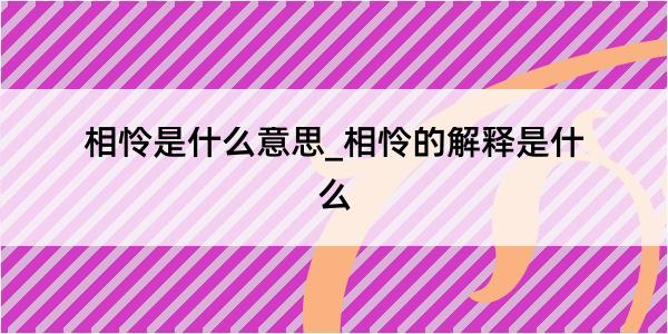 相怜是什么意思_相怜的解释是什么