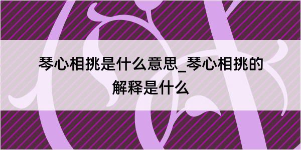 琴心相挑是什么意思_琴心相挑的解释是什么