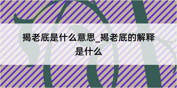 揭老底是什么意思_揭老底的解释是什么