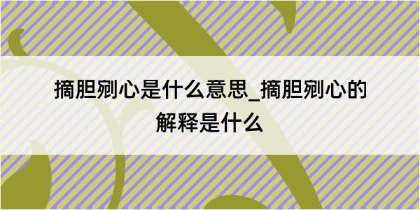 摘胆剜心是什么意思_摘胆剜心的解释是什么