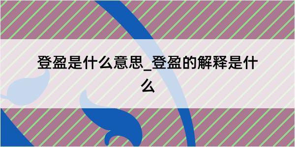 登盈是什么意思_登盈的解释是什么