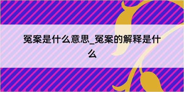 冤案是什么意思_冤案的解释是什么