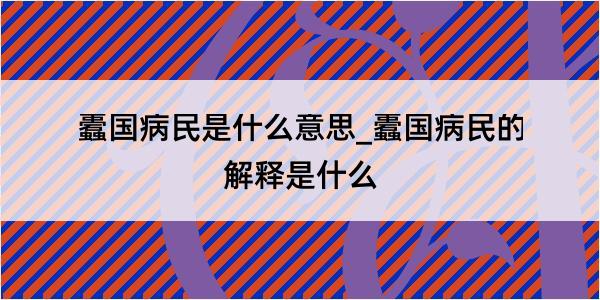 蠹国病民是什么意思_蠹国病民的解释是什么