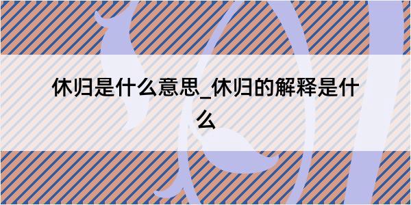 休归是什么意思_休归的解释是什么