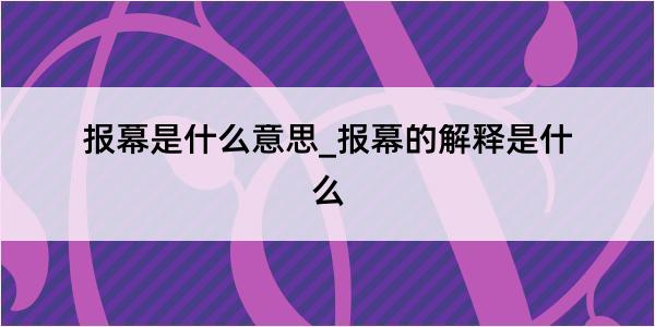 报幕是什么意思_报幕的解释是什么