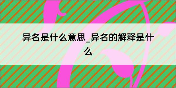 异名是什么意思_异名的解释是什么