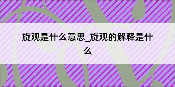 旋观是什么意思_旋观的解释是什么