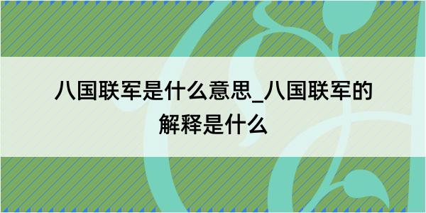 八国联军是什么意思_八国联军的解释是什么