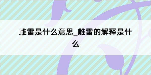 雌雷是什么意思_雌雷的解释是什么