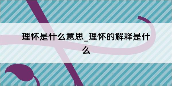 理怀是什么意思_理怀的解释是什么