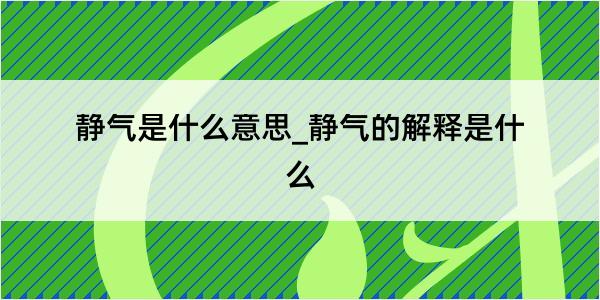 静气是什么意思_静气的解释是什么