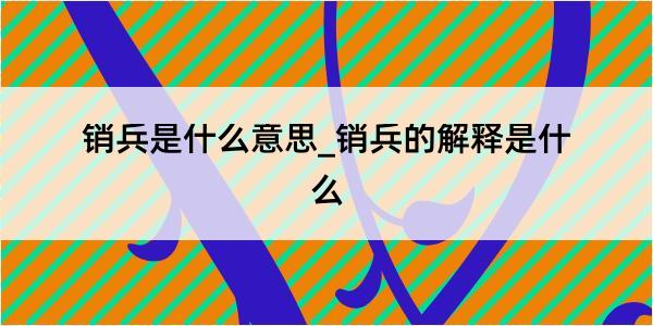 销兵是什么意思_销兵的解释是什么