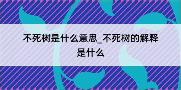 不死树是什么意思_不死树的解释是什么