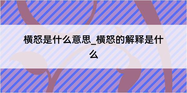 横怒是什么意思_横怒的解释是什么