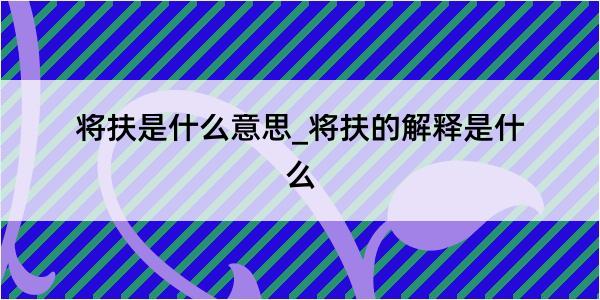 将扶是什么意思_将扶的解释是什么