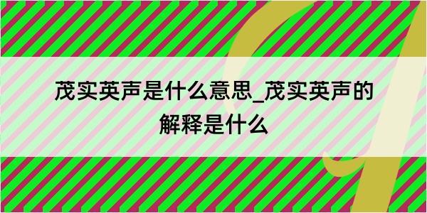 茂实英声是什么意思_茂实英声的解释是什么