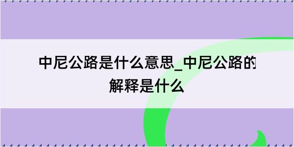 中尼公路是什么意思_中尼公路的解释是什么