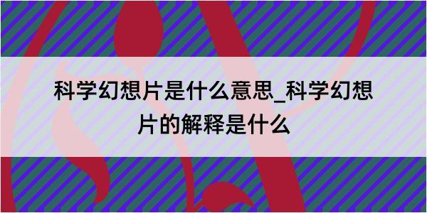 科学幻想片是什么意思_科学幻想片的解释是什么