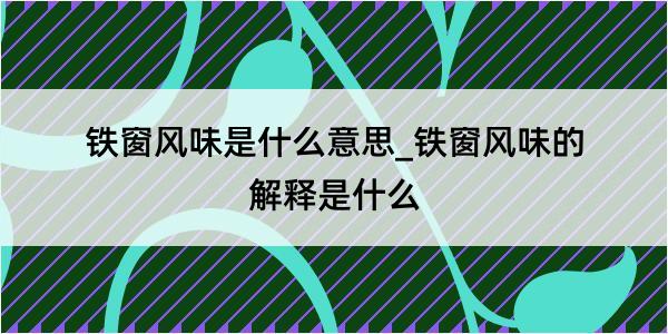 铁窗风味是什么意思_铁窗风味的解释是什么