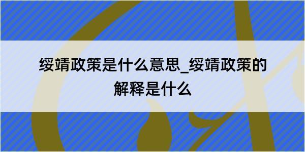 绥靖政策是什么意思_绥靖政策的解释是什么