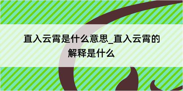 直入云霄是什么意思_直入云霄的解释是什么