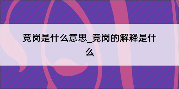 竞岗是什么意思_竞岗的解释是什么