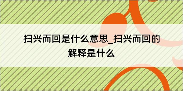 扫兴而回是什么意思_扫兴而回的解释是什么