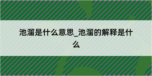 池溜是什么意思_池溜的解释是什么