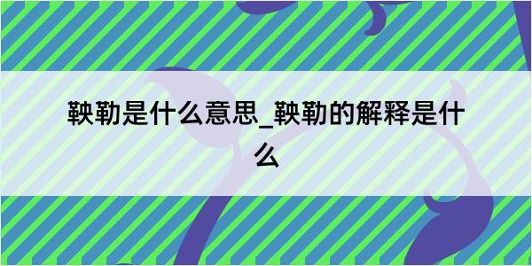 鞅勒是什么意思_鞅勒的解释是什么