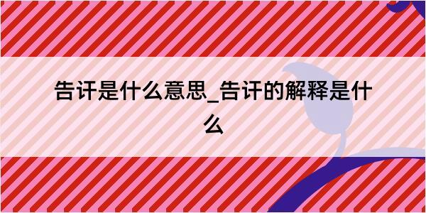 告讦是什么意思_告讦的解释是什么