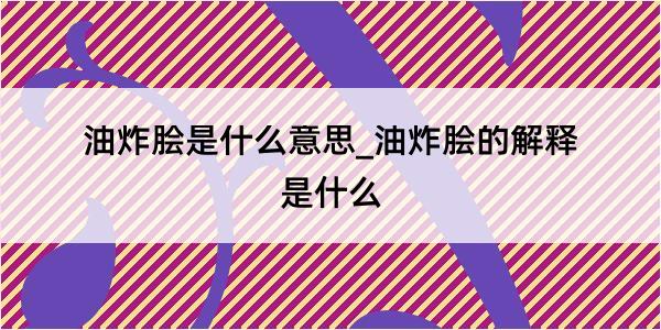 油炸脍是什么意思_油炸脍的解释是什么