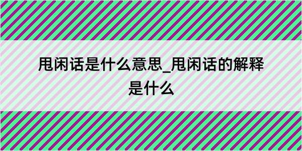 甩闲话是什么意思_甩闲话的解释是什么