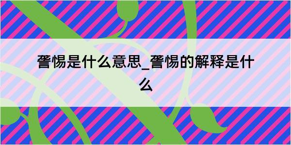 詟惕是什么意思_詟惕的解释是什么