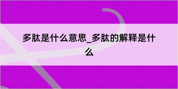 多肽是什么意思_多肽的解释是什么