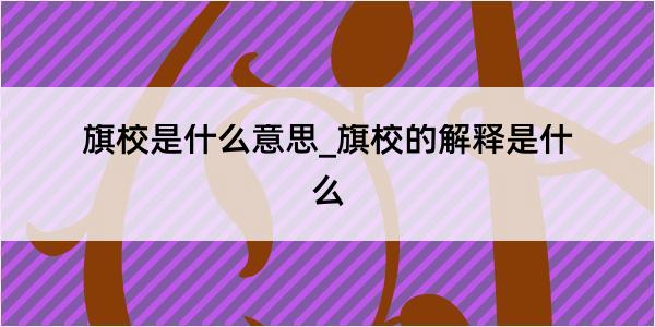 旗校是什么意思_旗校的解释是什么