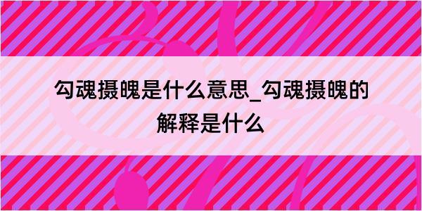 勾魂摄魄是什么意思_勾魂摄魄的解释是什么