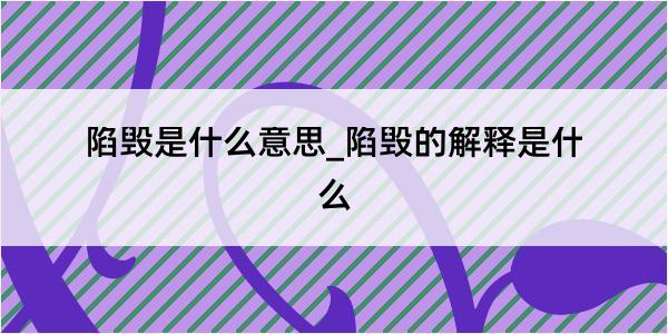 陷毁是什么意思_陷毁的解释是什么